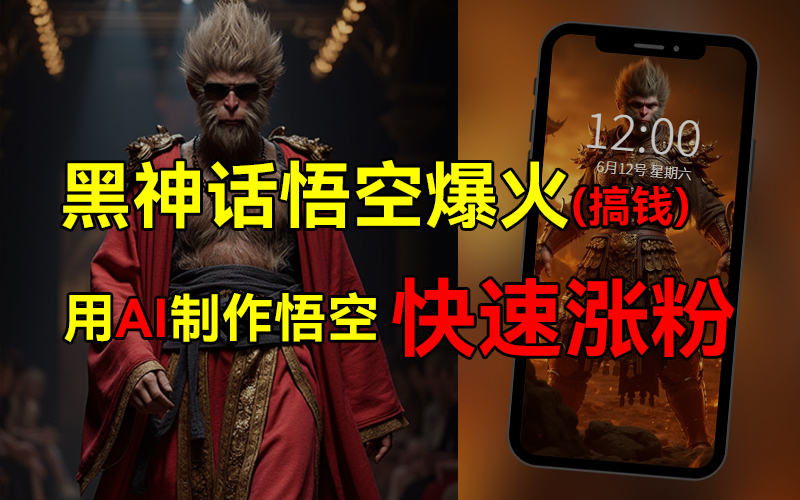 黑神话悟空爆火，已有人利用这波热点变现几十万，普通人也可用AI蹭上这波热点搞钱，有多重变现方法-元满创业网