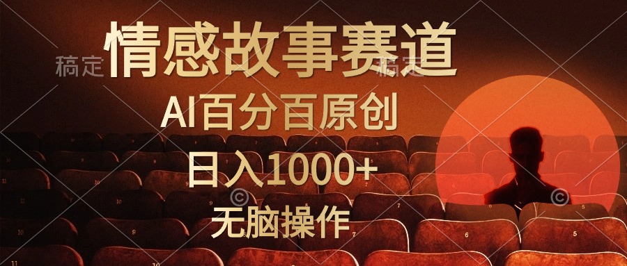 视频号情感小故事赛道，AI百分百原创，日入1000+，简单无脑操作-元满创业网