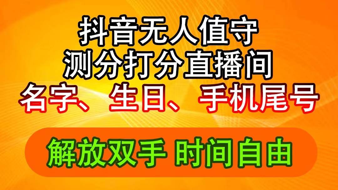 抖音撸音浪最新玩法，名字生日尾号打分测分无人直播，日入2500+-元满创业网