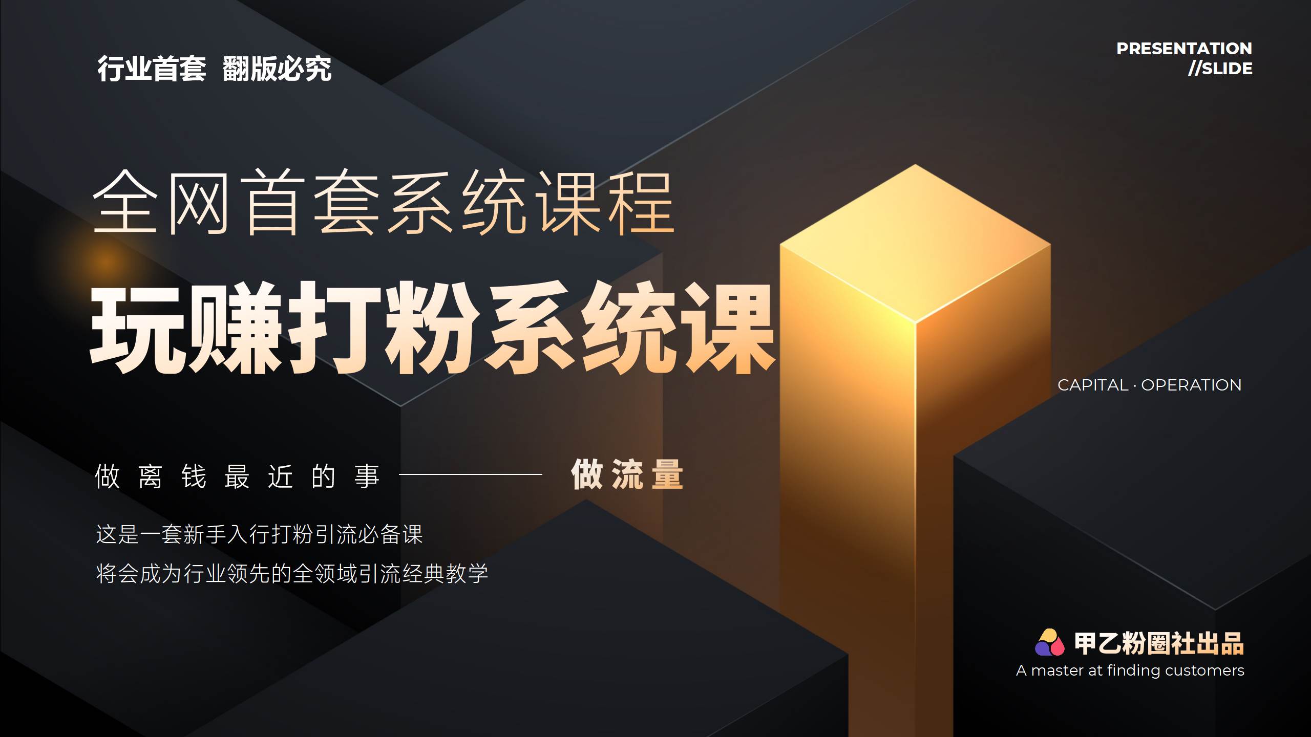 全网首套系统打粉课，日入3000+，手把手各行引流SOP团队实战教程-元满创业网