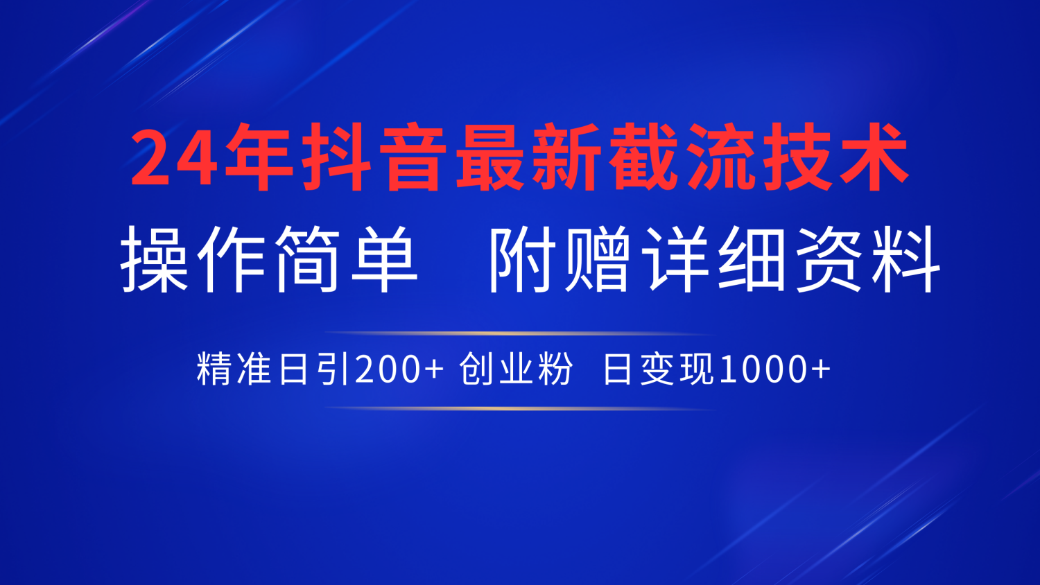 抖音最新截流技术，精准日引200+创业粉，无脑操作，附赠详细资料！-元满创业网