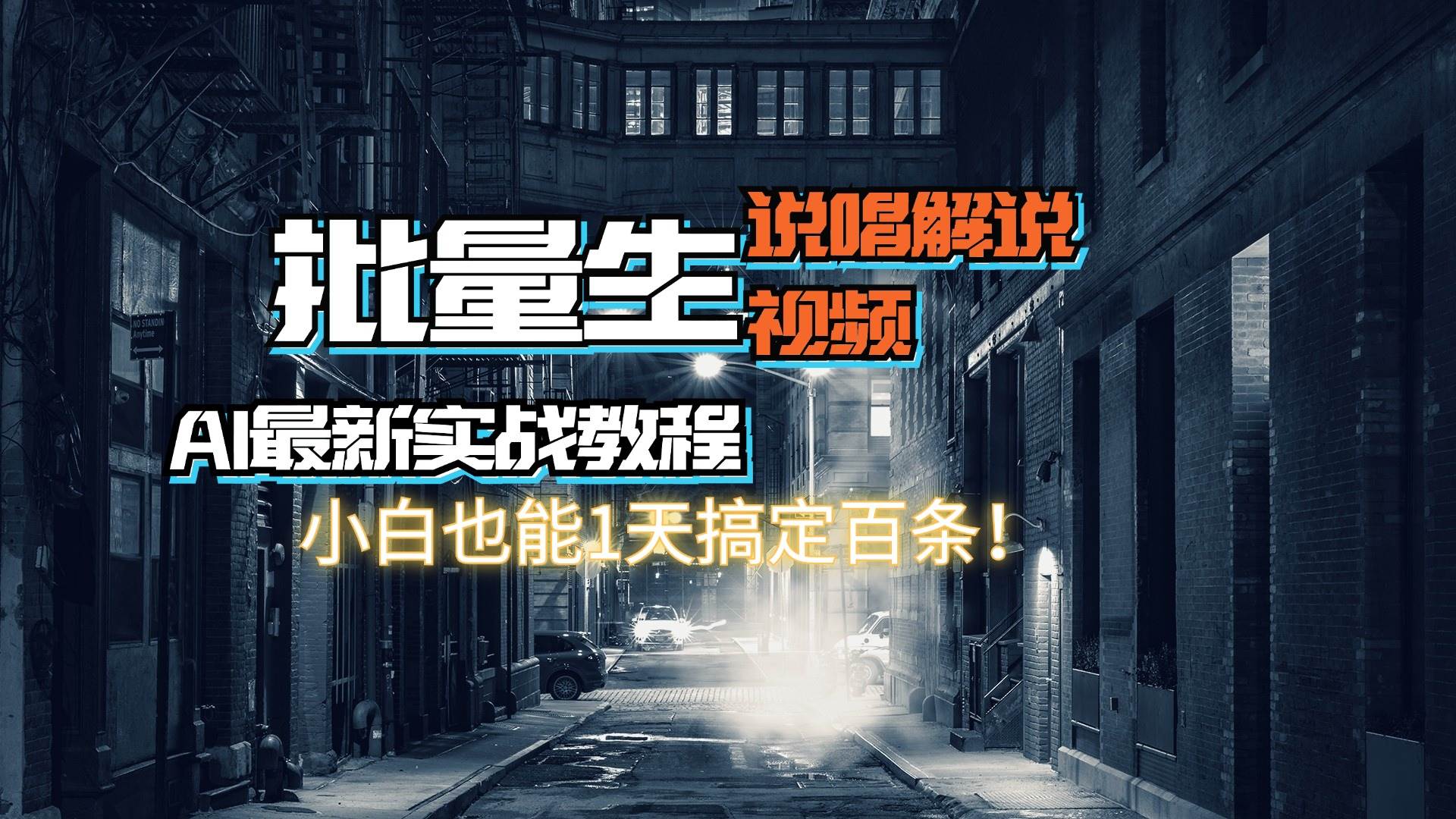 【AI最新实战教程】日入600+，批量生成说唱解说视频，小白也能1天搞定百条-元满创业网