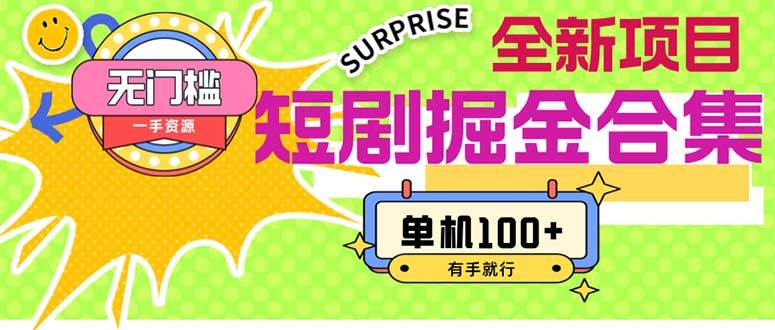 短剧掘金合集2.0  无门槛没成本 有手就行 单机100+-元满创业网
