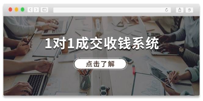 1对1成交 收钱系统，十年专注于引流和成交，全网130万+粉丝-元满创业网