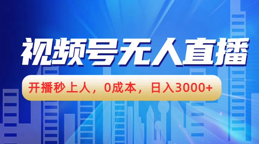 视频号无人播剧，开播秒上人，0成本，日入3000+-元满创业网