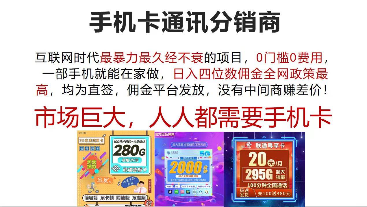手机卡通讯分销商 互联网时代最暴利最久经不衰的项目，0门槛0费用，…-元满创业网