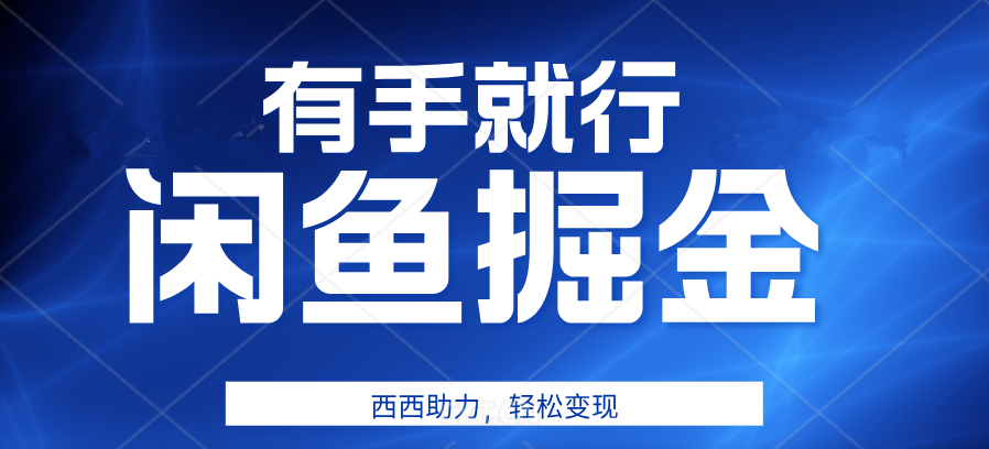 有手就行，咸鱼掘金4.0，轻松变现，小白也能日入500+-元满创业网