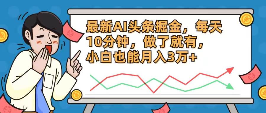 最新AI头条掘金，每天10分钟，做了就有，小白也能月入3万+-元满创业网