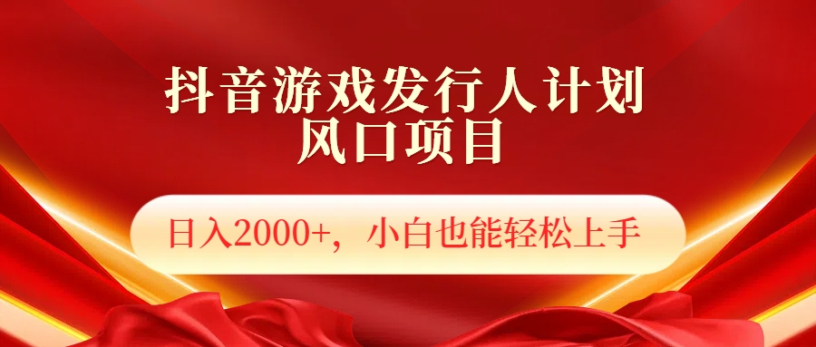 抖音游戏发行人风口项目，日入2000+，小白也可以轻松上手-元满创业网
