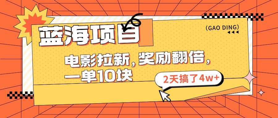 蓝海项目，电影拉新，奖励翻倍，一单10元，2天搞了4w+-元满创业网