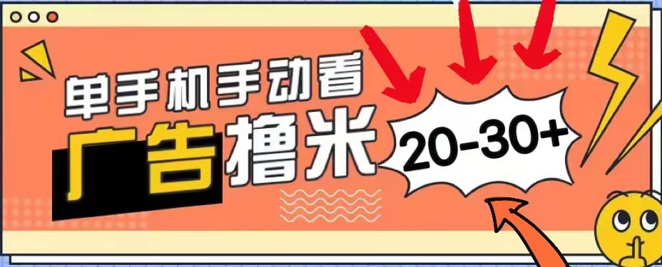 无任何门槛，安卓手机即可，小白也能轻松上手新平台，看广告单机每天20-30＋-元满创业网