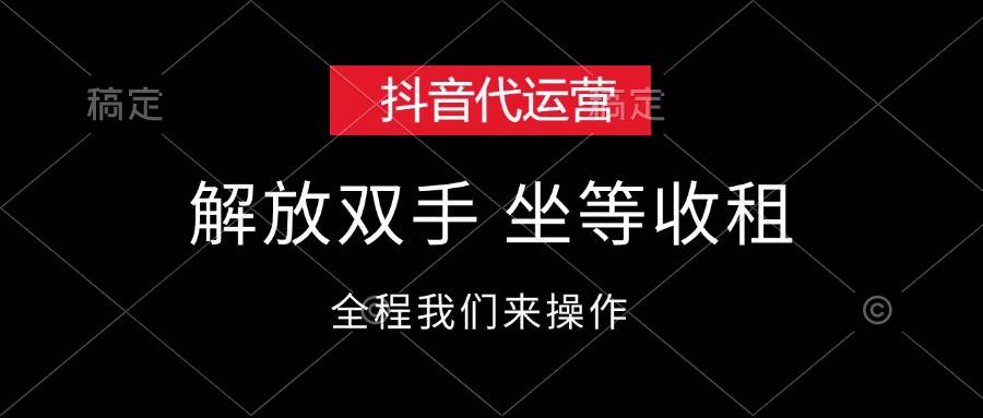 抖音代运营，解放双手，坐等收租-元满创业网