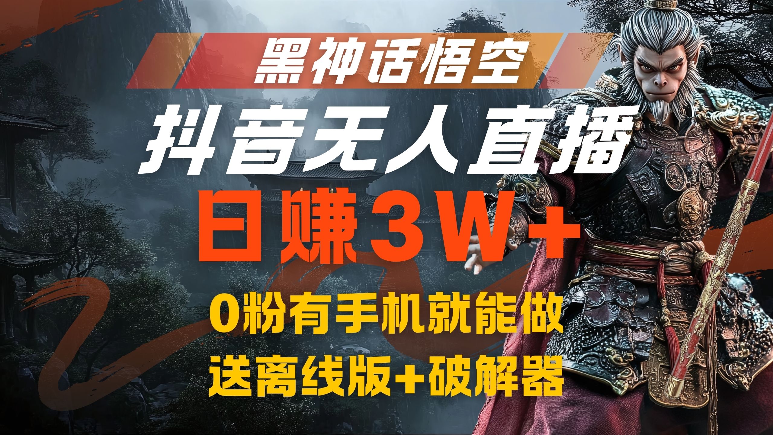 黑神话悟空抖音无人直播，流量风口日赚3W+，0粉有手机就能做-元满创业网