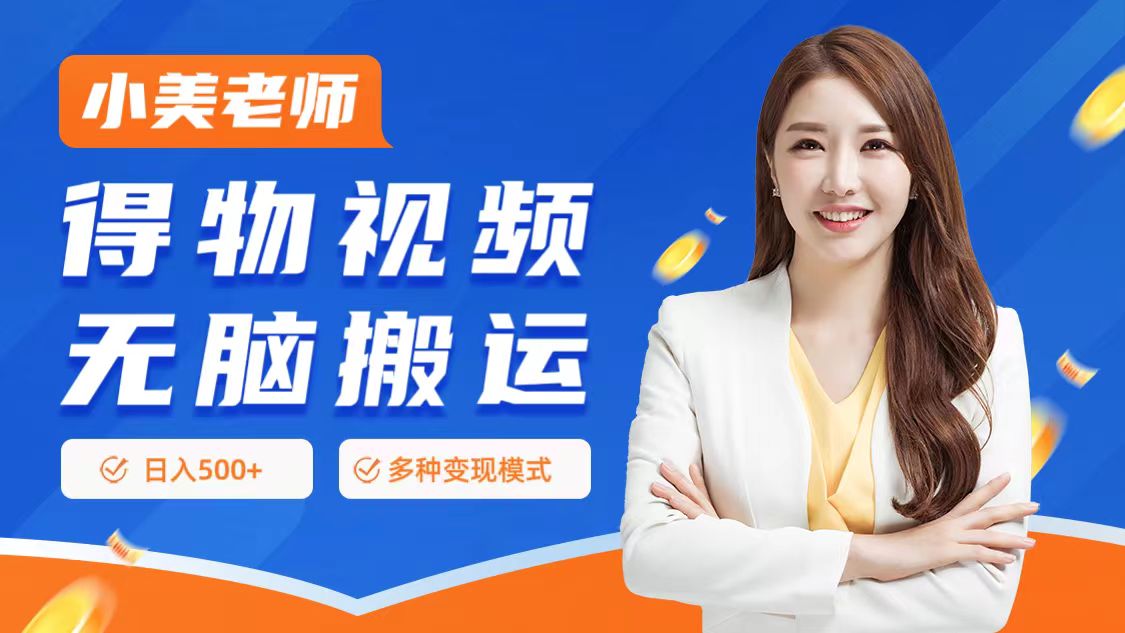 0门槛项目，得物搬运视频，一个作品3种变现方式-元满创业网