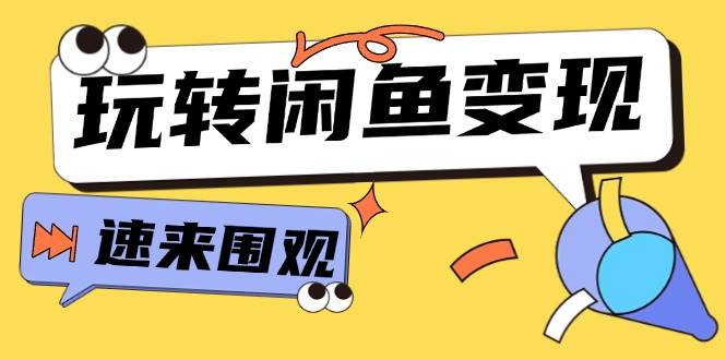 从0到1系统玩转闲鱼变现，教你核心选品思维，提升产品曝光及转化率-15节-元满创业网
