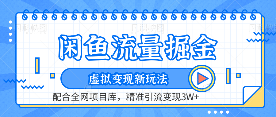 闲鱼流量掘金-虚拟变现新玩法配合全网项目库，精准引流变现3W+-元满创业网