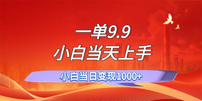 一单9.9，一天轻松上百单，不挑人，小白当天上手，一分钟一条作品-元满创业网