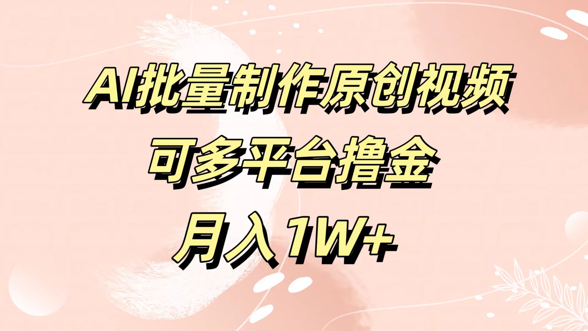 AI批量制作原创视频，可多平台撸金，月入1W+-元满创业网