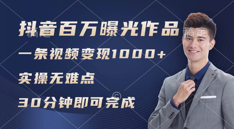 抖音百万浏览日均1000+，变现能力超强，实操无难点-元满创业网