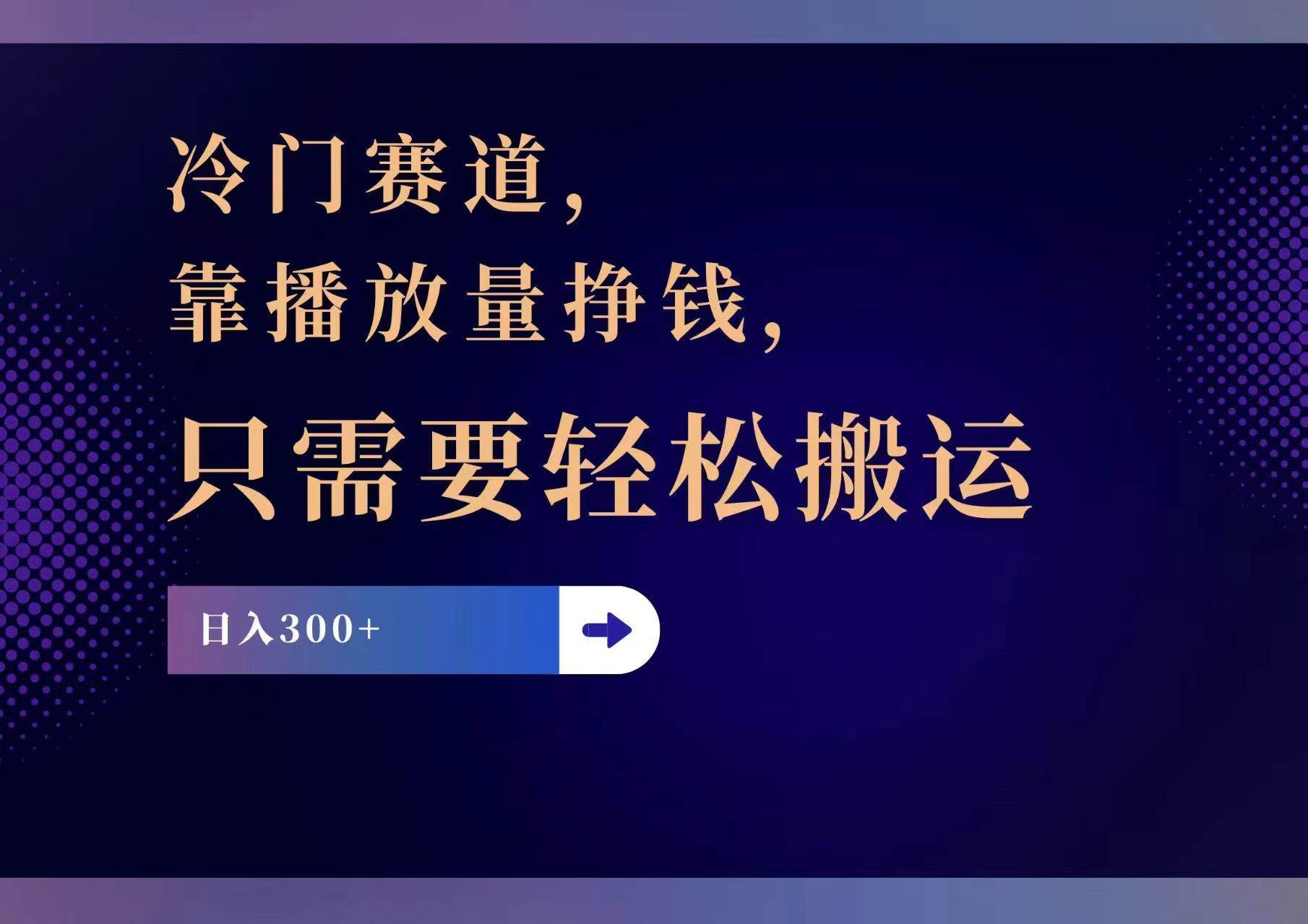 冷门赛道，靠播放量挣钱，只需要轻松搬运，日赚300+-元满创业网