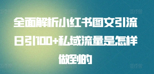 日引流100私域流量小红书图文是怎样做到的全面解析-元满创业网