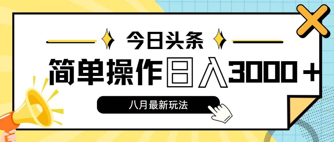 今日头条，8月新玩法，操作简单，日入3000+-元满创业网