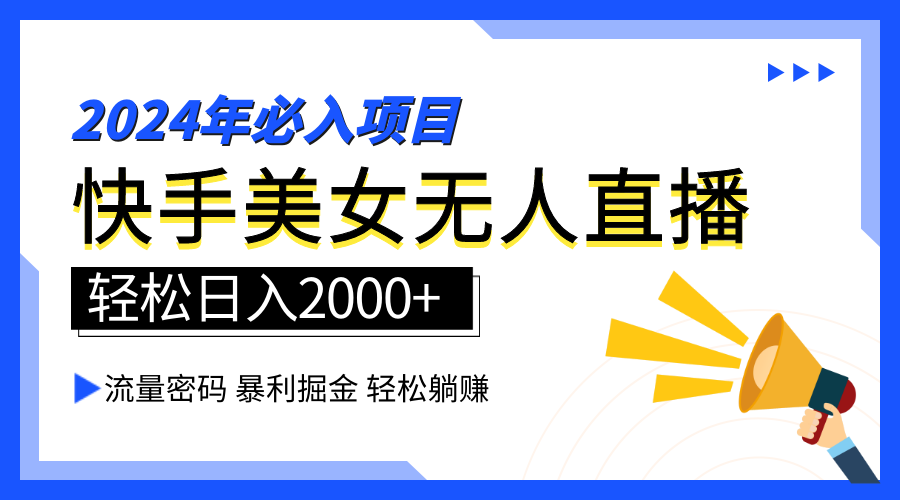 2024快手最火爆赛道，美女无人直播，暴利掘金，简单无脑，轻松日入2000+-元满创业网