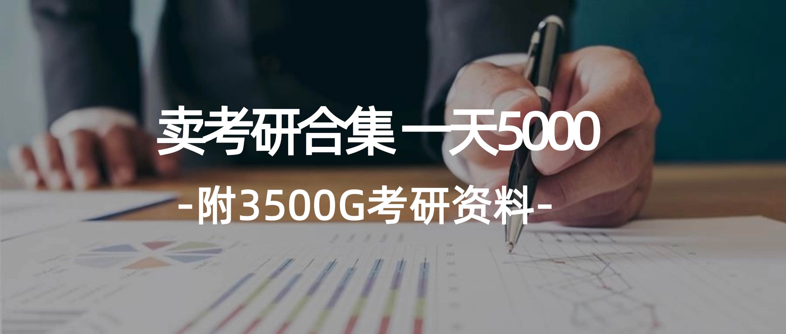 学生卖考研合集，一天收5000-元满创业网