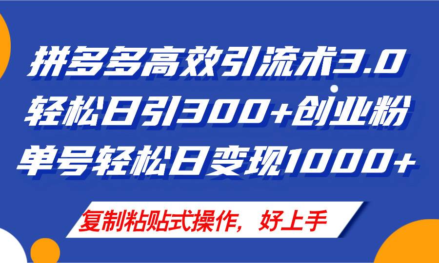 拼多多店铺引流技术3.0，日引300+付费创业粉，单号轻松日变现1000+-元满创业网