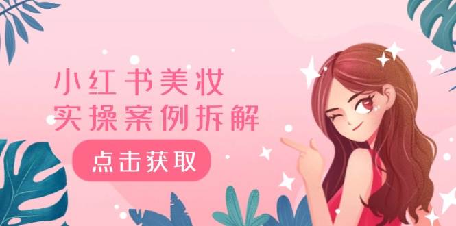 小红书美妆实操案例拆解，深度解读小红书40万粉  8000赞180粉，为什么?-元满创业网