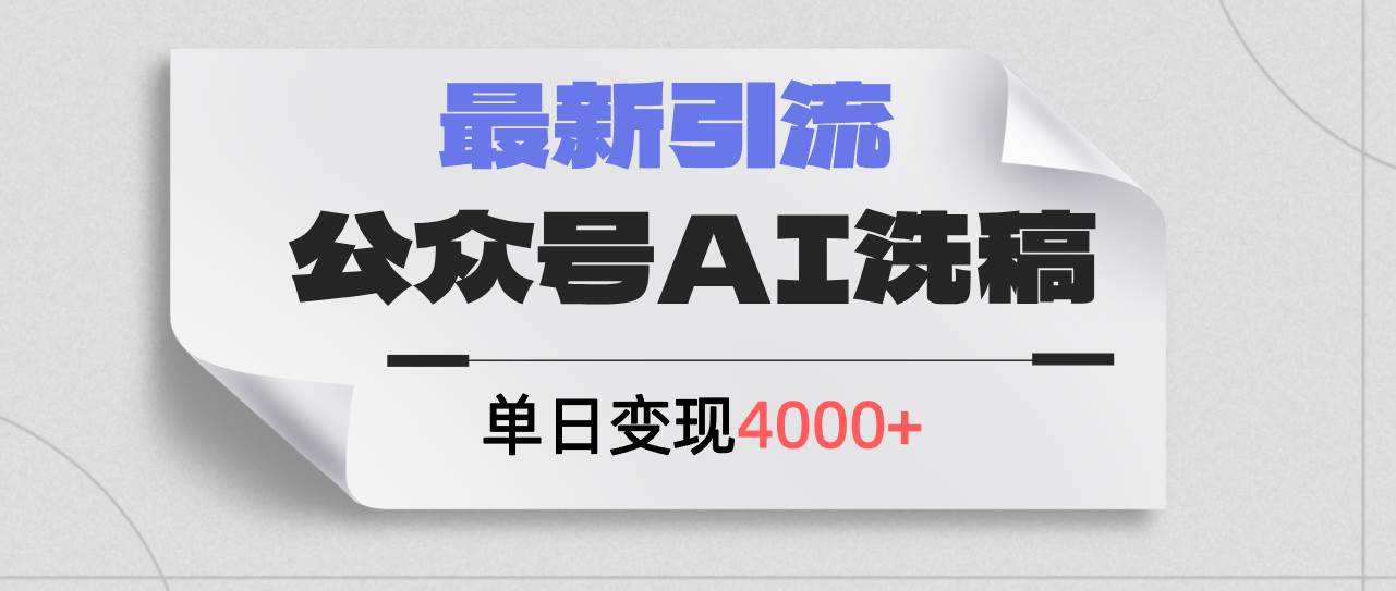 公众号ai洗稿，最新引流创业粉，单日引流200+，日变现4000+-元满创业网