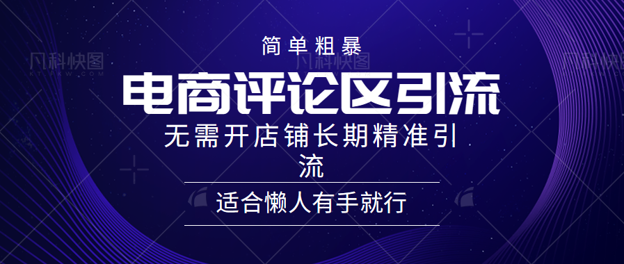 电商平台评论引流大法，无需开店铺长期精准引流，简单粗暴野路子引流，适合懒人有手就行-元满创业网