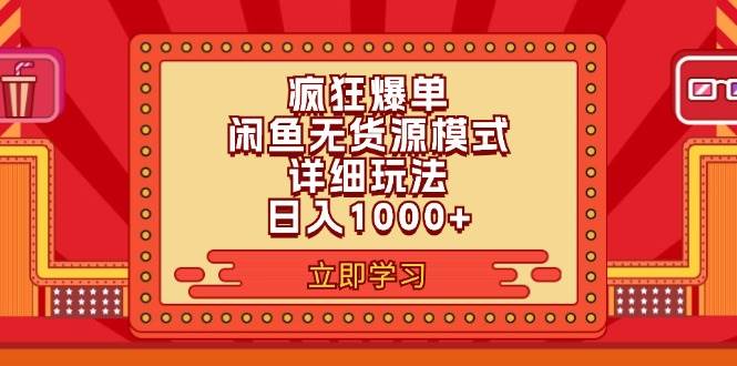 2024闲鱼疯狂爆单项目6.0最新玩法，日入1000+玩法分享-元满创业网