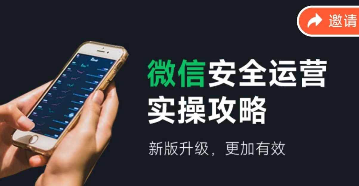 微信安全运营实操攻略，新版升级，更加有效（2024版）-元满创业网