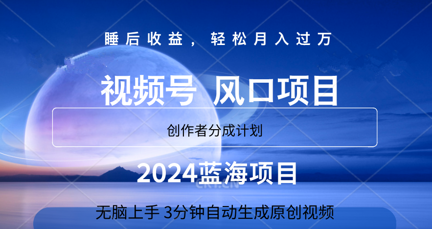 微信视频号大风口项目,3分钟自动生成视频，2024蓝海项目，月入过万-元满创业网