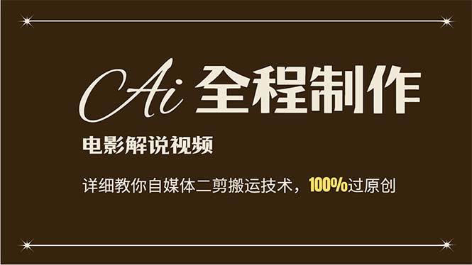 AI制作电影解说，零基础详细教你自媒体二剪搬运技术，自己加工轻松过原创-元满创业网