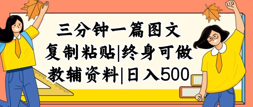 三分钟一篇图文，复制粘贴，日入500+，普通人终生可做的虚拟资料赛道-元满创业网