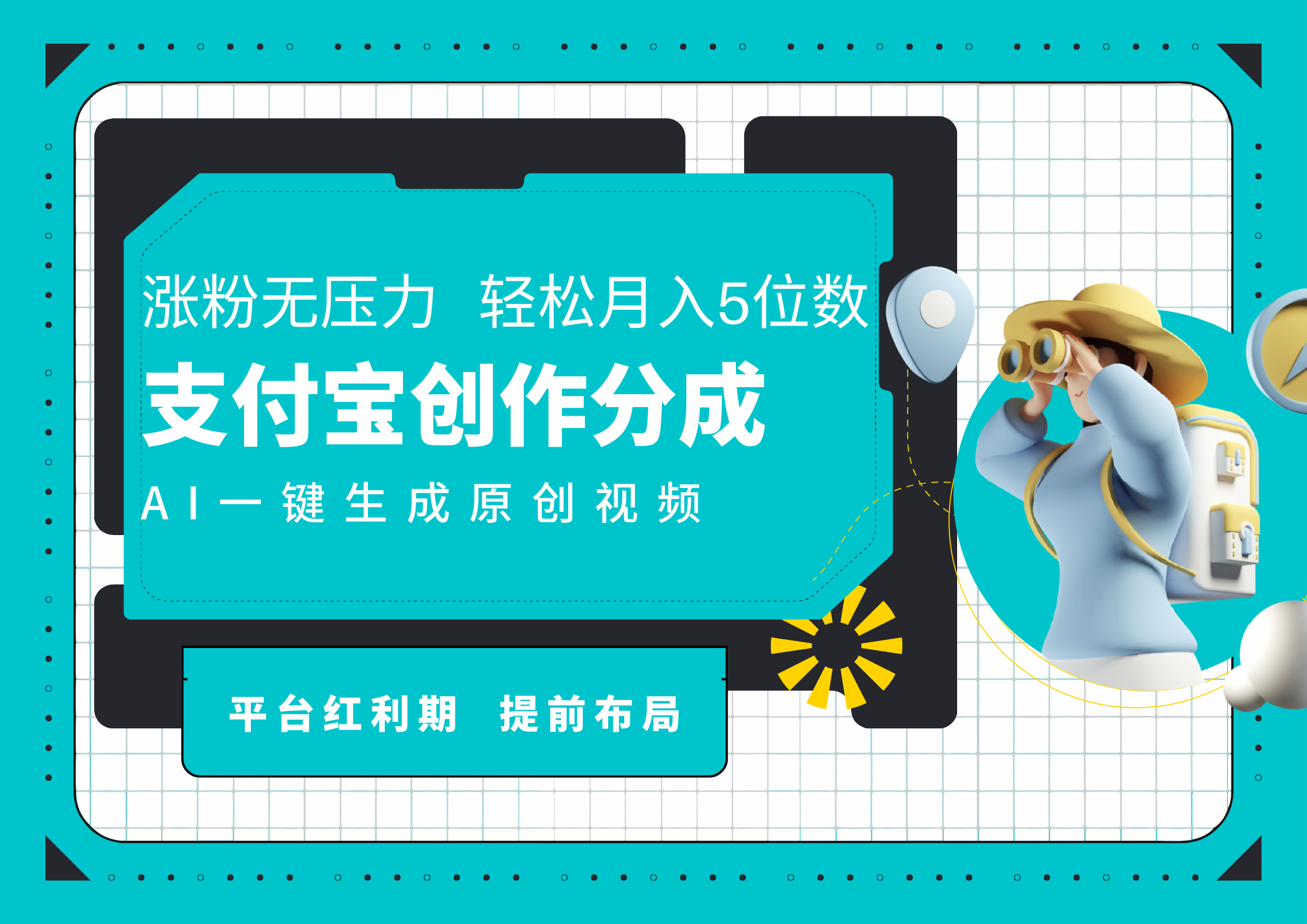 AI代写＋一键成片撸长尾收益，支付宝创作分成，轻松日入4位数-元满创业网