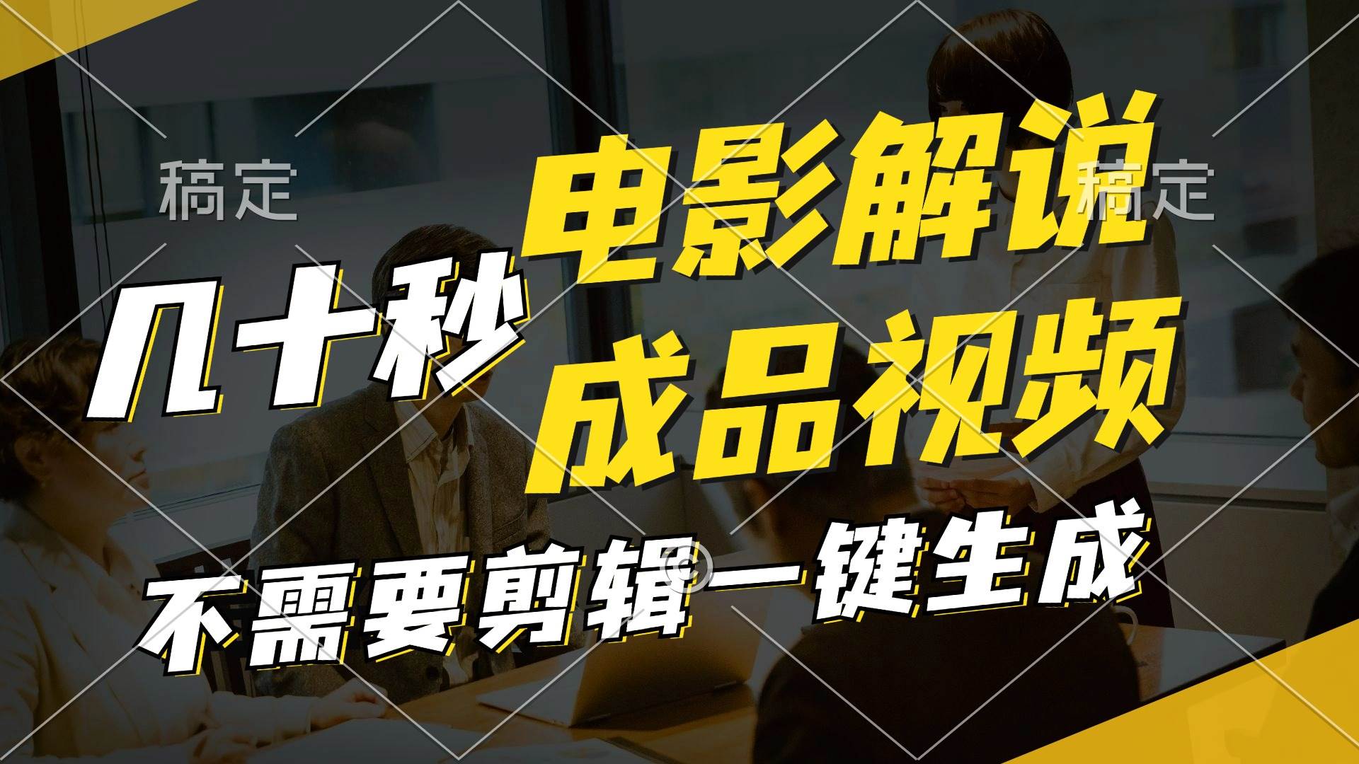 一键生成原创影视解说视频，十秒钟生成文案，解说，背景音乐视频成品-元满创业网