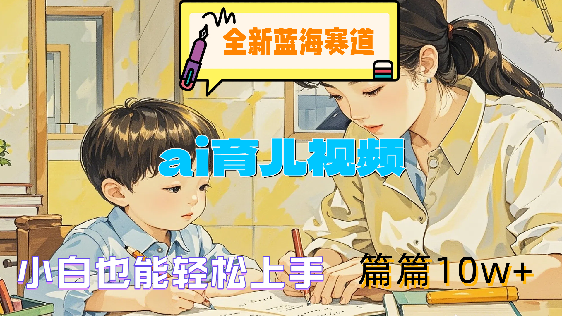 全新蓝海赛道-ai育儿视频，小白也能轻松上手，篇篇10w+-元满创业网