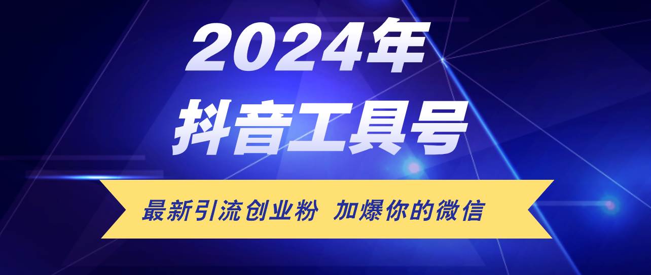 24年抖音最新工具号日引流300+创业粉，日入5000+-元满创业网
