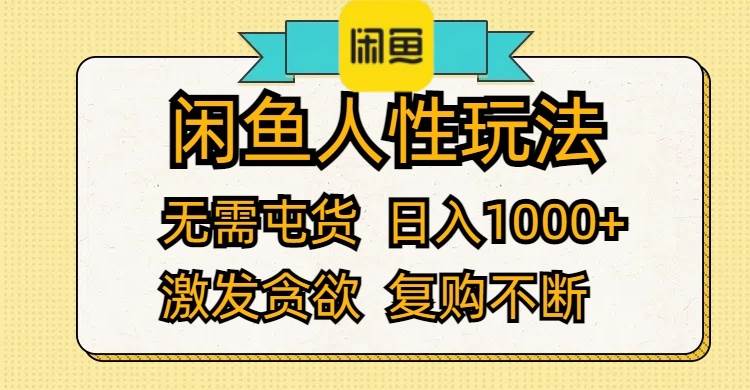 闲鱼人性玩法 无需屯货 日入1000+ 激发贪欲 复购不断-元满创业网