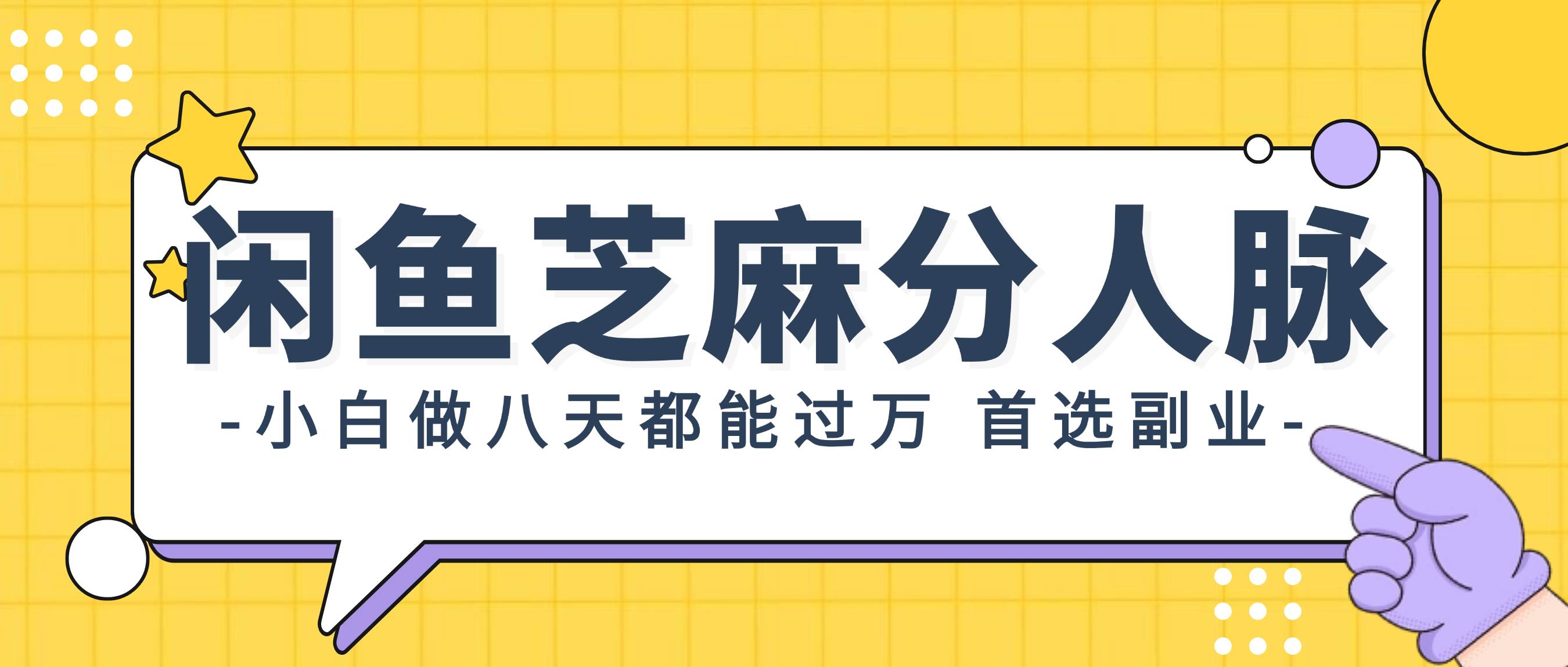 闲鱼芝麻分人脉，小白做八天，都能过万！首选副业！-元满创业网