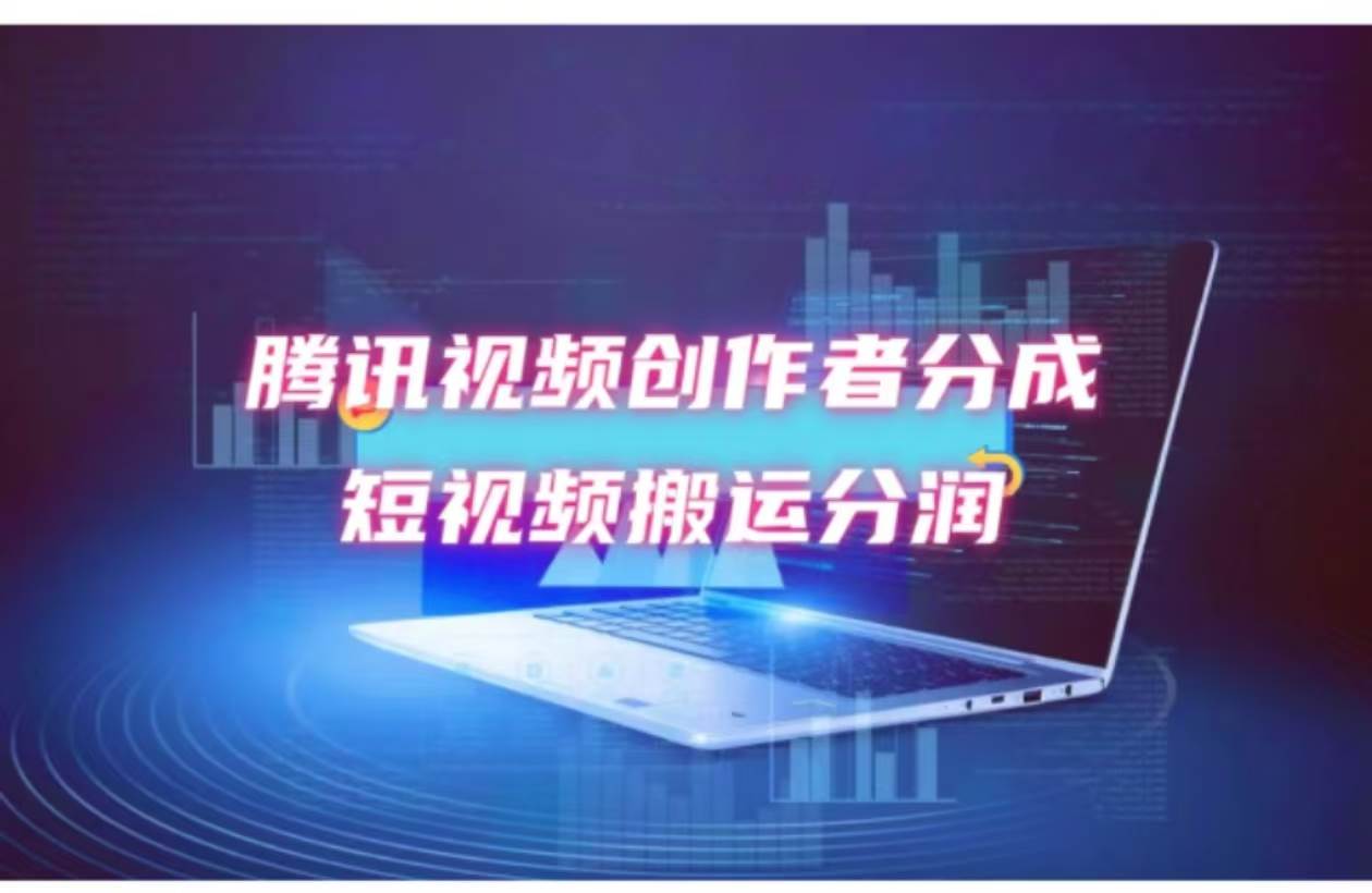 2024新风口，无脑搬运海外历史视频，去重一键发布，小白可做，月入1w不…-元满创业网