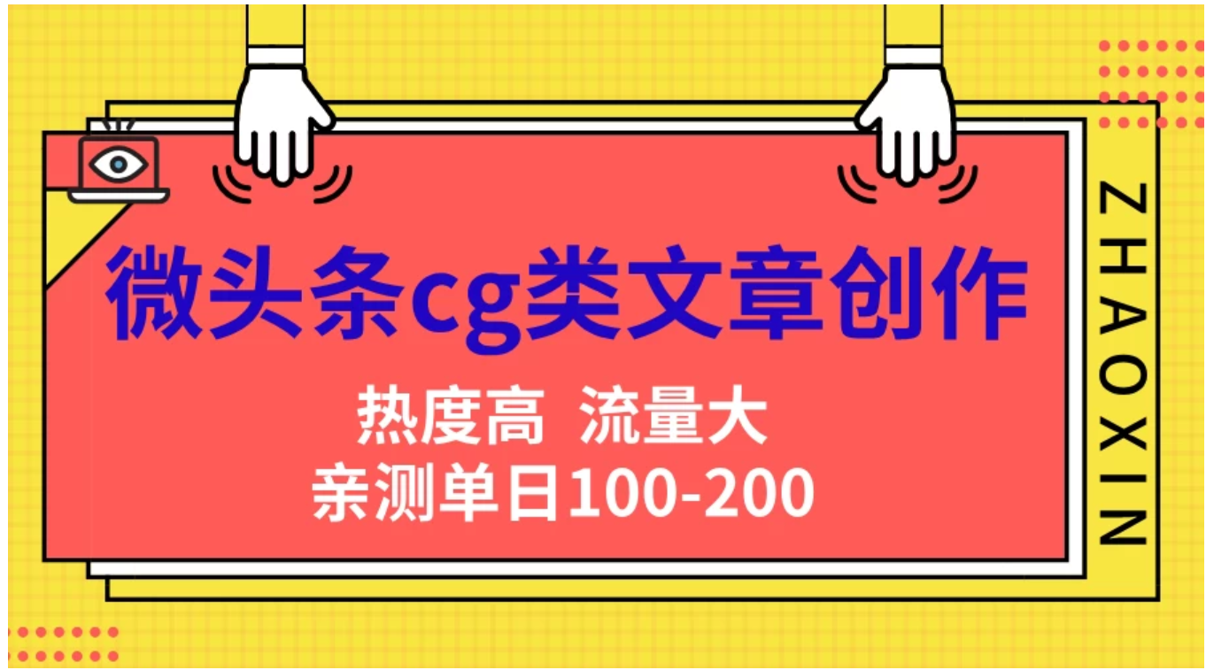 微头条cg类文章创作，AI一键生成爆文，热度高，流量大，亲测单日变现200＋，小白快速上手-元满创业网