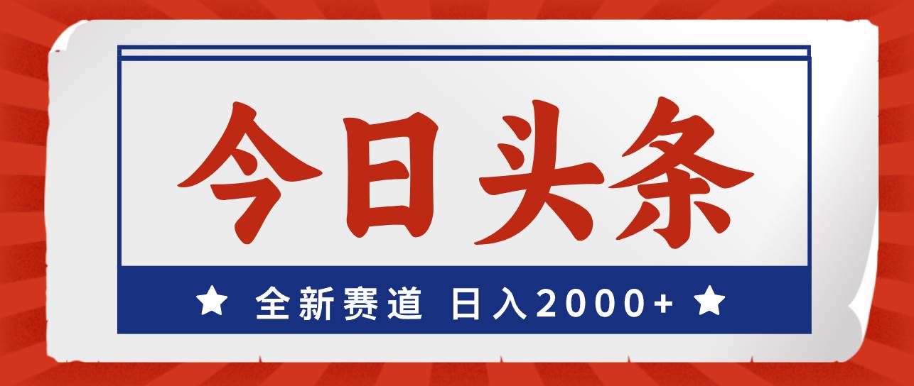 今日头条，全新赛道，小白易上手，日入2000+-元满创业网
