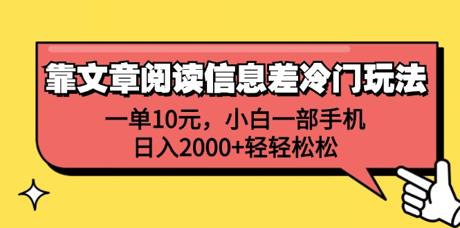一单10元，小白一部手机，日入2000+轻轻松松，靠文章阅读信息差冷门玩法-元满创业网