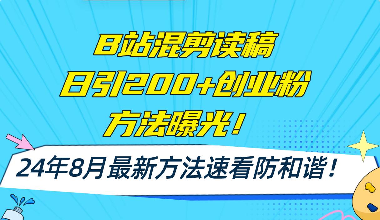B站混剪读稿日引200+创业粉方法4.0曝光，24年8月最新方法Ai一键操作 速…-元满创业网