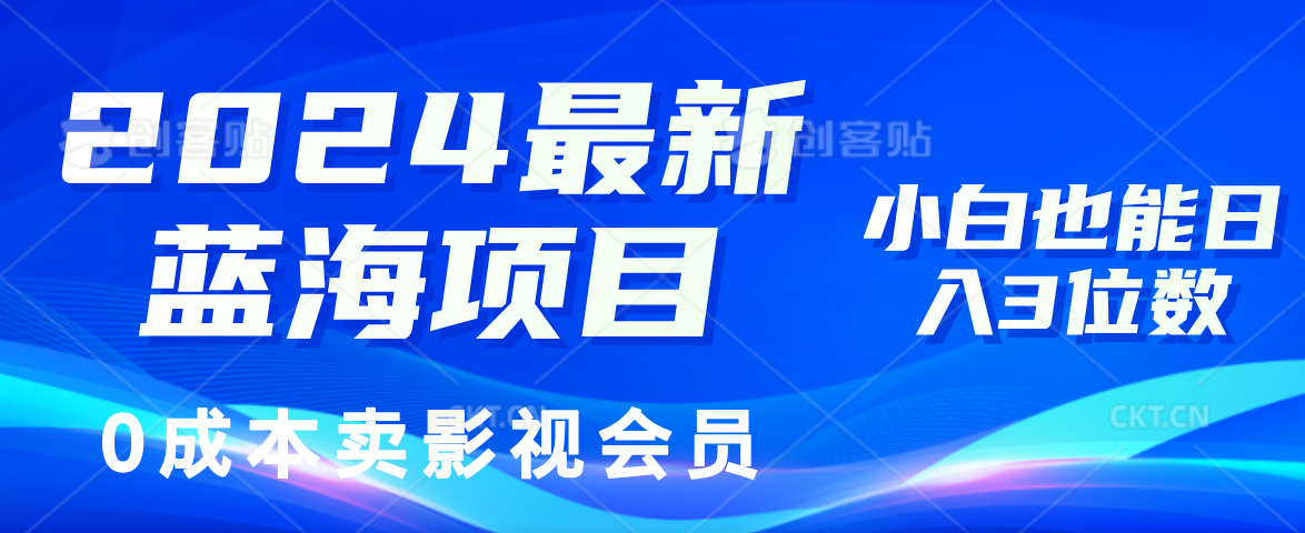 0成本卖影视会员，2024最新蓝海项目，小白也能日入3位数-元满创业网