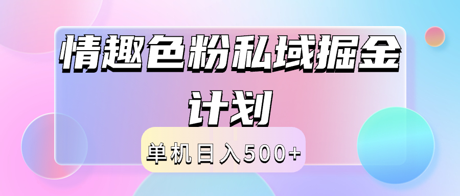 2024情趣色粉私域掘金天花板日入500+后端自动化掘金-元满创业网